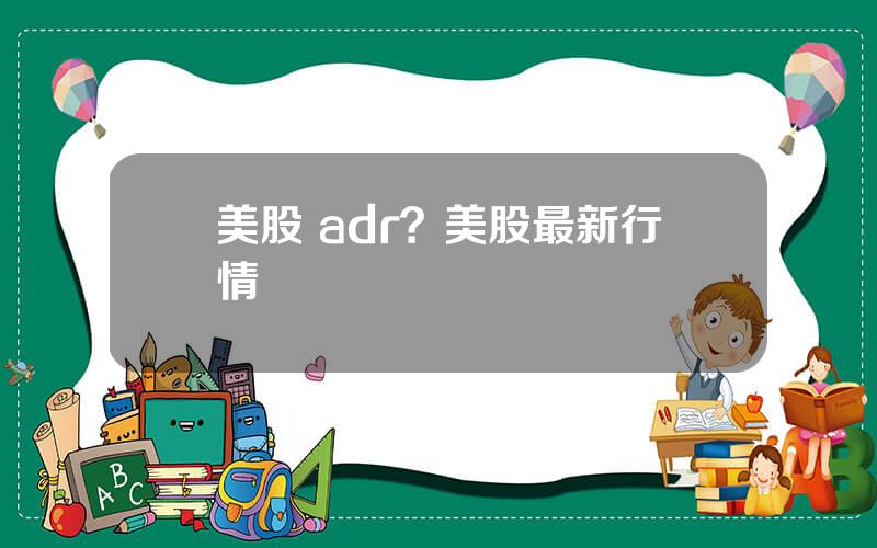 美股 adr？美股最新行情